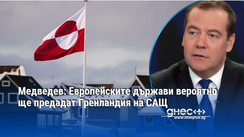 Необходимо е Гренландия да се присъедини към САЩ заради ``пролуки``