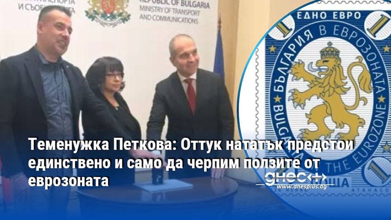 Теменужка Петкова: Оттук нататък предстои единствено и само да черпим ползите от еврозоната