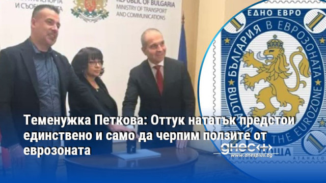 Приемането на България в еврозоната означава икономическа финансова и ценова