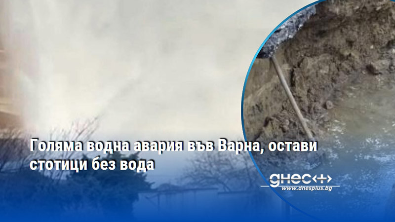 Голяма водна авария във Варна, остави стотици без вода