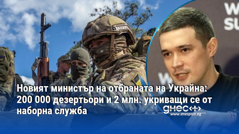 Новият министър на отбраната на Украйна: 200 000 дезертьори и 2 млн. укриващи се от наборна служба