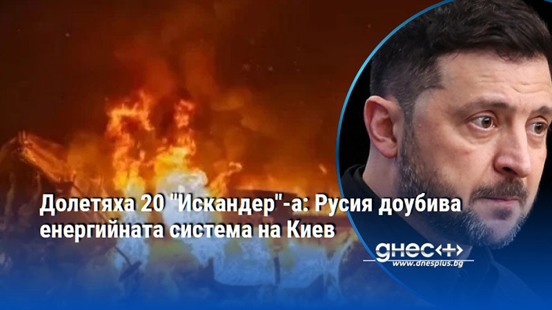 Долетяха 20 "Искандер"-а: Русия доубива енергийната система на Киев