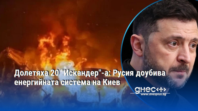 През последните две нощи руските сили нанесоха масирани ракетни удари