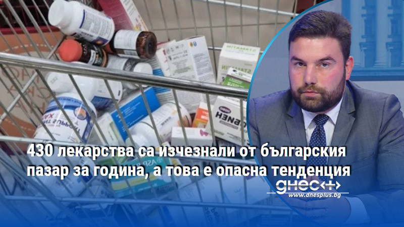 430 лекарства са изчезнали от българския пазар за година, а това е опасна тенденция