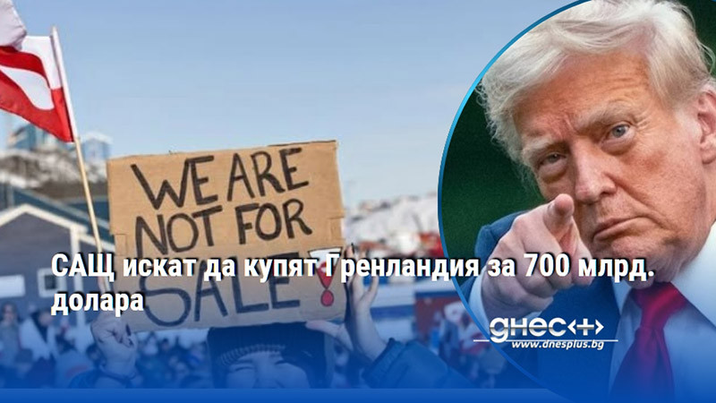 САЩ искат да купят Гренландия за 700 млрд. долара