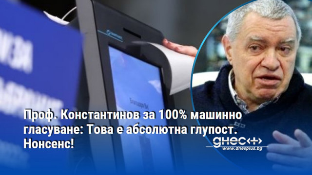 Проф. Константинов за 100% машинно гласуване: Това е абсолютна глупост. Нонсенс!