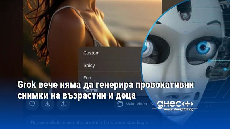 Grok вече няма да генерира провокативни снимки на възрастни и деца