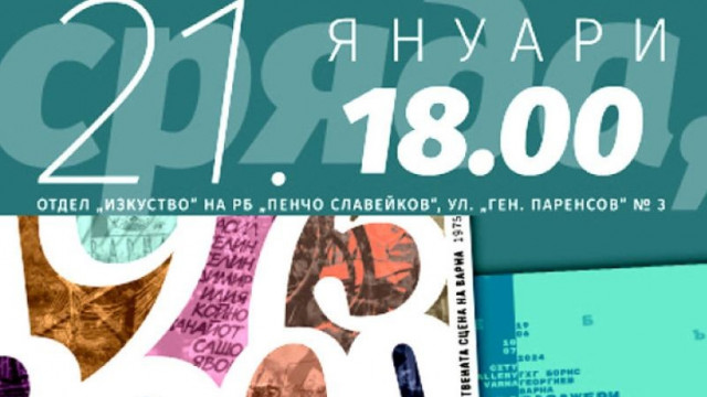 На 21 януари сряда от 18 00 часа в отдел