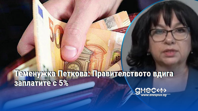 Теменужка Петкова: Правителството вдига заплатите с 5%