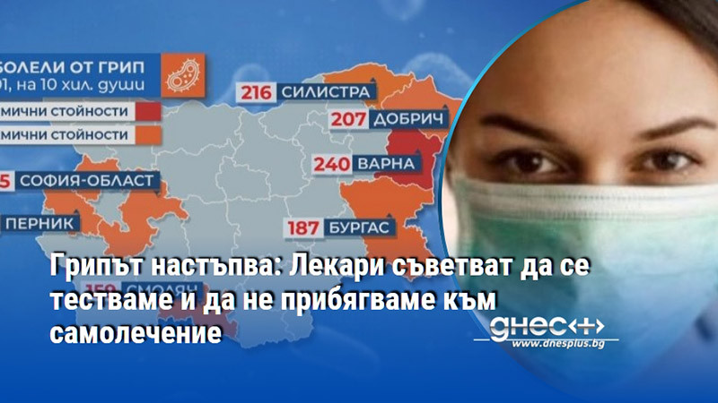 Грипът настъпва: Лекари съветват да се тестваме и да не прибягваме към самолечение