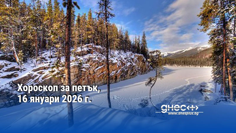Хороскоп за петък, 16 януари 2026 г.