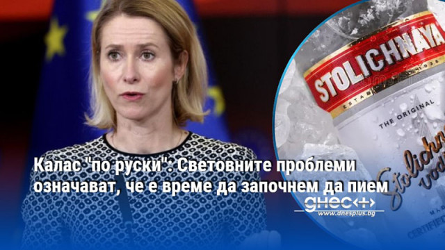 Калас "по руски": Световните проблеми означават, че е време да започнем да пием