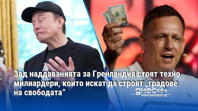 Зад наддаванията за Гренландия стоят техно милиардери, които искат да строят „градове на свободата“