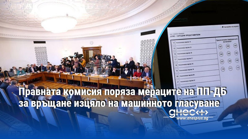 Правната комисия поряза мераците на ПП-ДБ за връщане изцяло на машинното гласуване
