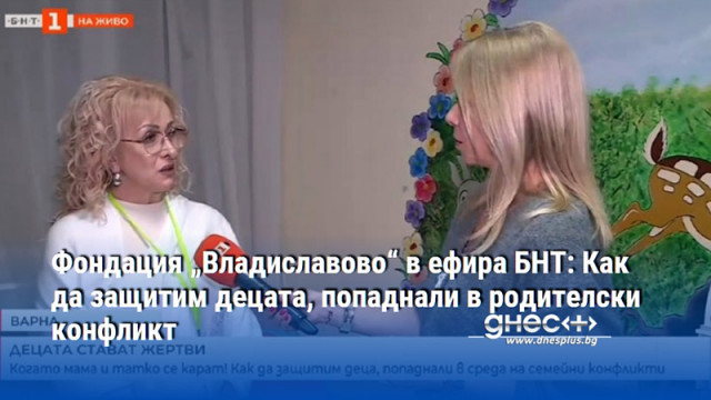 Фондация „Владиславово“ в ефира БНТ: Как да защитим децата, попаднали в родителски конфликт
