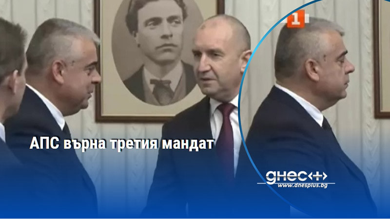 АПС върна третия мандат