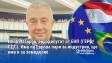Илия Лазаров, евродепутат от ЕНП (ГЕРБ-СДС): Има ли Европа пари за индустрия, ще има и за земеделие