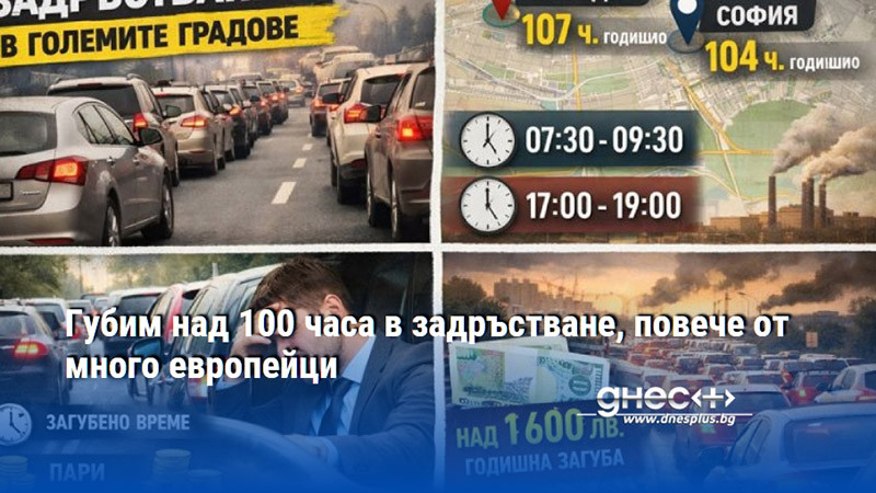 Губим над 100 часа в задръстване, повече от много европейци