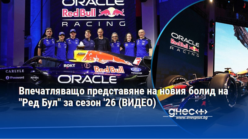 Впечатляващо представяне на новия болид на "Ред Бул" за сезон '26 (ВИДЕО)