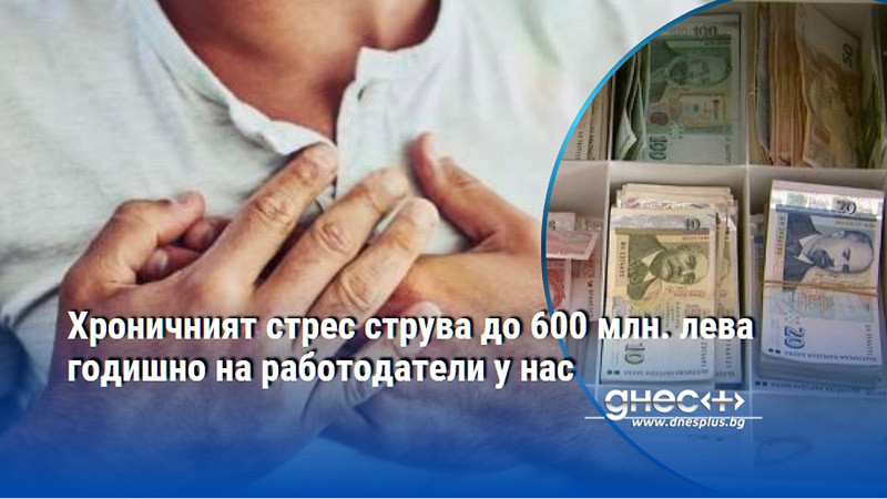 Хроничният стрес струва до 600 млн. лева годишно на работодатели у нас