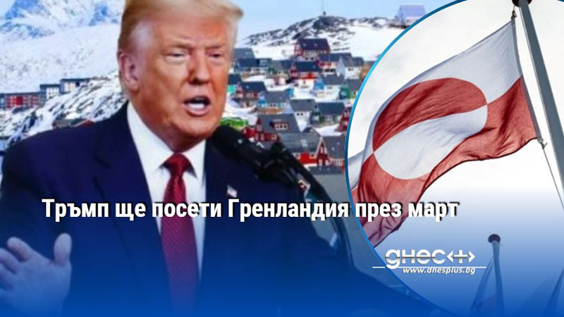 Тръмп ще посети Гренландия през март