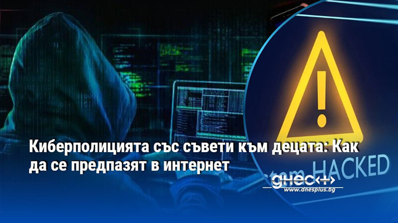 Киберполицията със съвети към децата: Как да се предпазят в интернет
