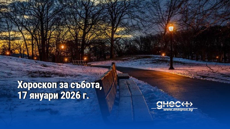 Хороскоп за събота, 17 януари 2026 г.