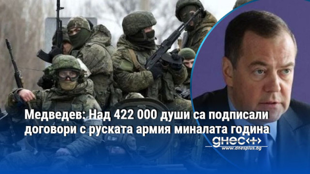 Медведев: Над 422 000 души са подписали договори с руската армия миналата година