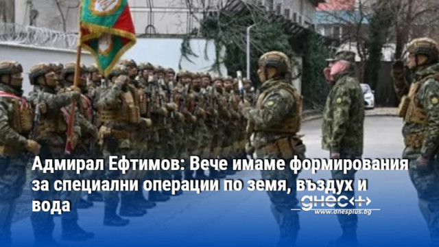 Началникът на отбланата адмирал Емил Ефтимов определи като значителен успех