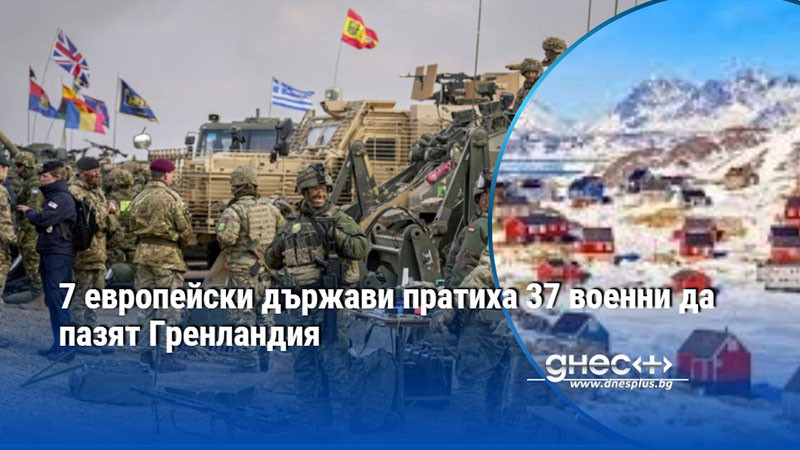 7 европейски държави пратиха 37 военни да пазят Гренландия