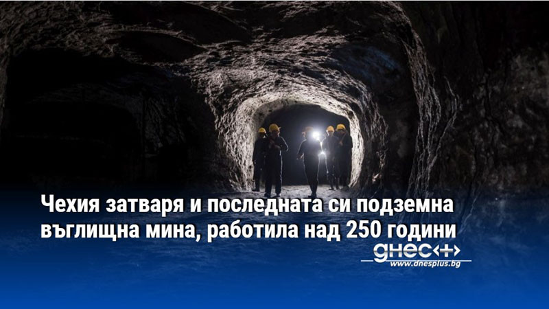 Чехия затваря и последната си подземна въглищна мина, работила над 250 години
