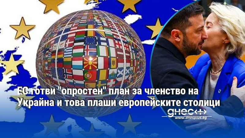 ЕС готви "опростен" план за членство на Украйна и това плаши европейските столици