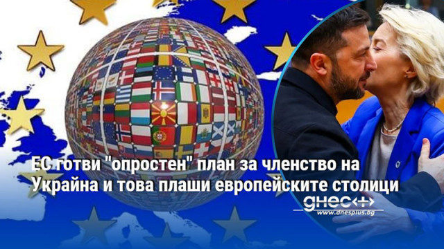 ЕС готви "опростен" план за членство на Украйна и това плаши европейските столици