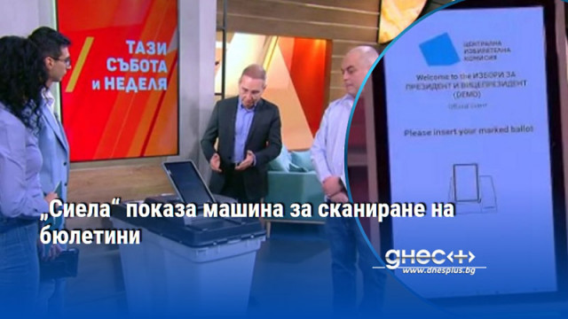 Устройството комбинира хартиено гласуване с автоматично отчитане на резултата Идват