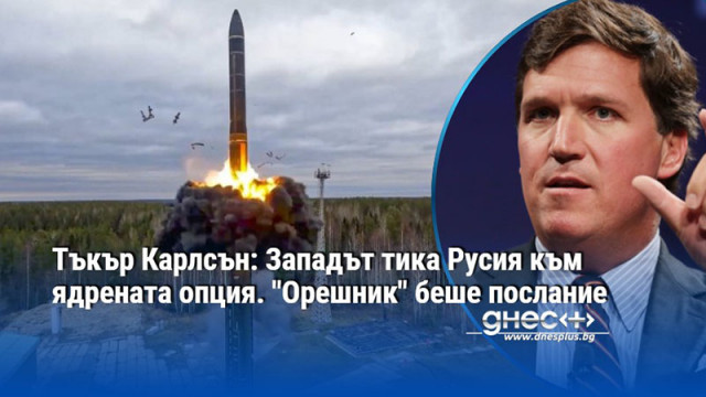 Западът тика Русия към ядрена опция сякаш търси саморазрушение Войната