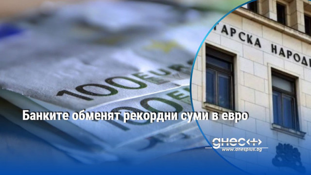 Банките продължават да обменят рекордни суми в левове в брой