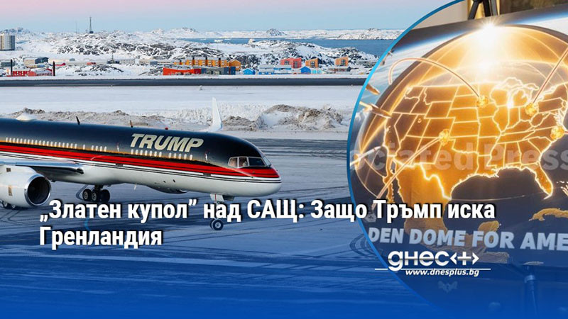 „Златен купол” над САЩ: Защо Тръмп иска Гренландия