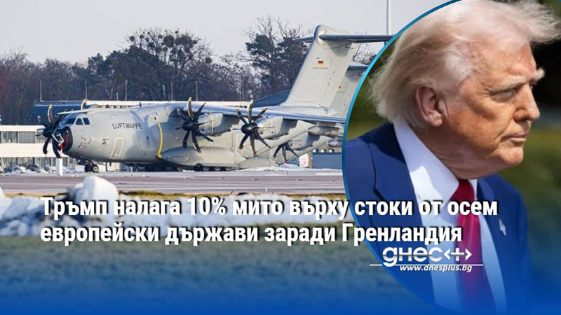 Тръмп налага 10% мито върху стоки от осем европейски държави заради Гренландия