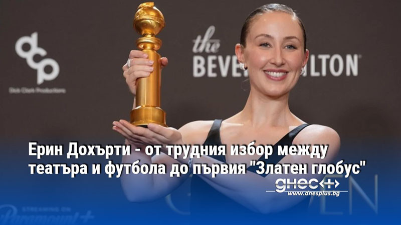 Ерин Дохърти - от трудния избор между театъра и футбола до първия "Златен глобус"