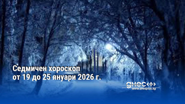 Седмичен хороскоп от 19 до 25 януари 2026 г.