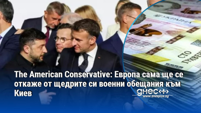 Мирните предложения на украинската страна са нереалистични Европа започна да