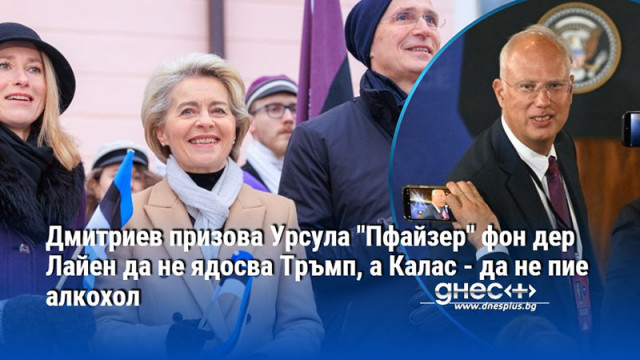 Дмитриев призова Урсула "Пфайзер" фон дер Лайен да не ядосва Тръмп, а Калас - да не пие алкохол