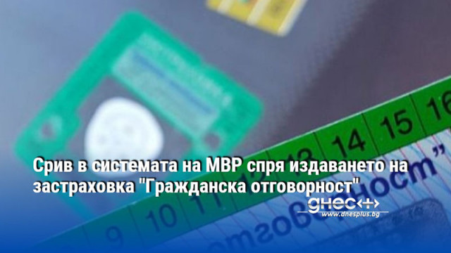 Срив в системата на МВР е спрял издаването на застраховка