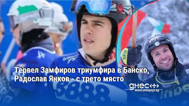 Замфиров стана вторият българин който печели старт за Световната купа