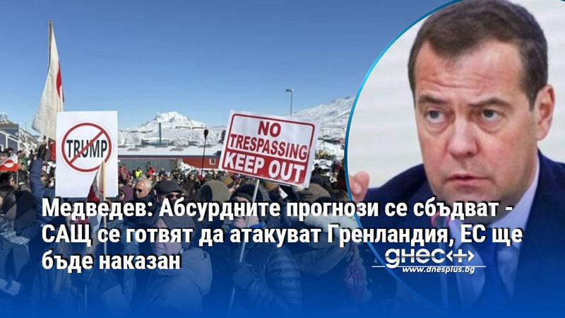 Медведев: Абсурдните прогнози се сбъдват - САЩ се готвят да атакуват Гренландия, ЕС ще бъде наказан
