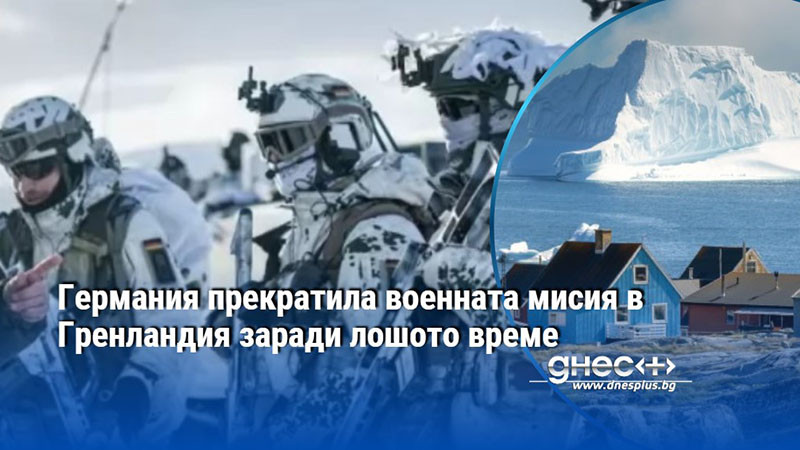 Германия прекратила военната мисия в Гренландия заради лошото време