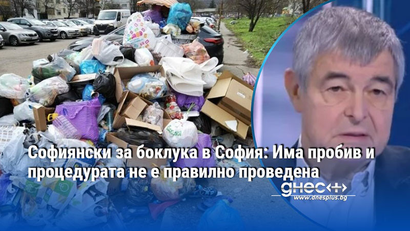 Софиянски за боклука в София: Има пробив и процедурата не е правилно проведена