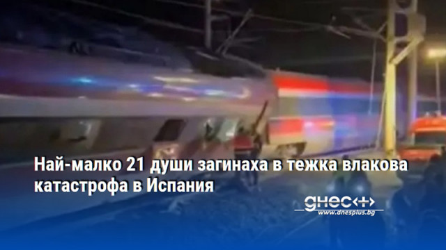 Най малко 21 души загинаха а десетки са ранени при