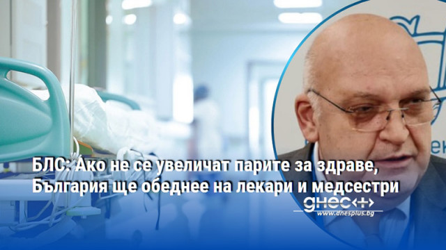 БЛС: Ако не се увеличат парите за здраве, България ще обеднее на лекари и медсестри