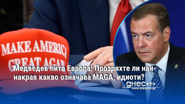 Медведев пита Европа: Прозряхте ли най-накрая какво означава MAGA, идиоти?